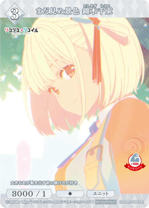 【BDB】まだ見ぬ景色 錦木千束【PR】BB-LR-084PR