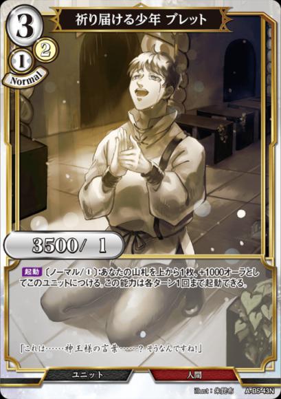 【BD】祈り届ける少年 ブレット【N】A-B5-43