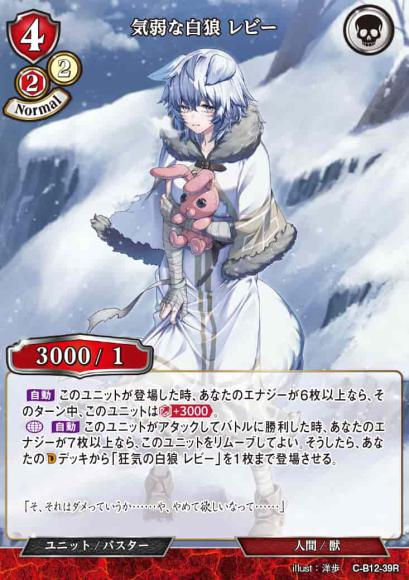 【BD】気弱な白狼 レビー(パラレル)【R】C-B12-39R