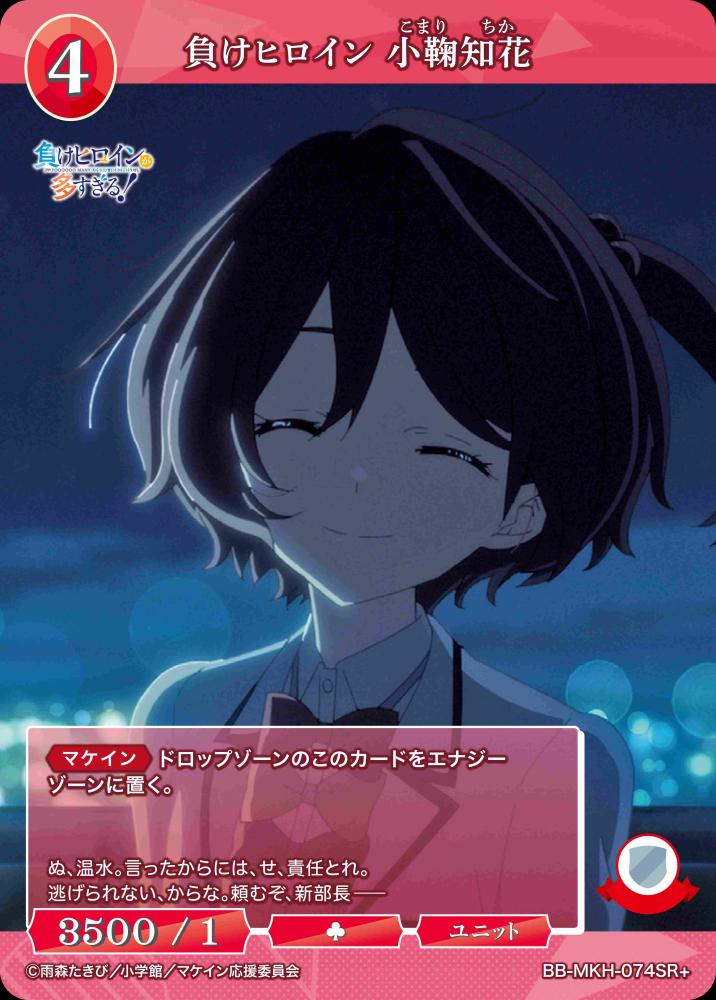 【BDB】負けヒロイン 小鞠知花【SR+】BB-MKH-074SR+