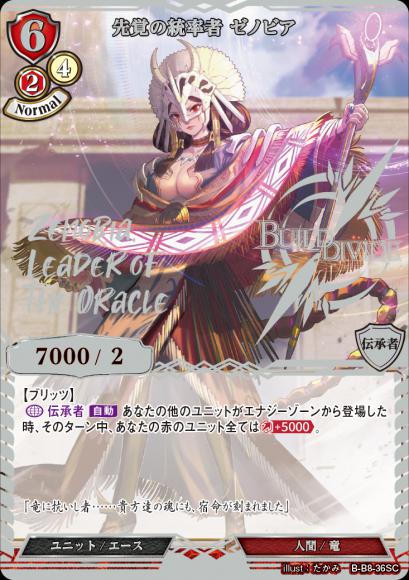 【BD】先覚の統率者 ゼノビア【SC】B-B8-36SC