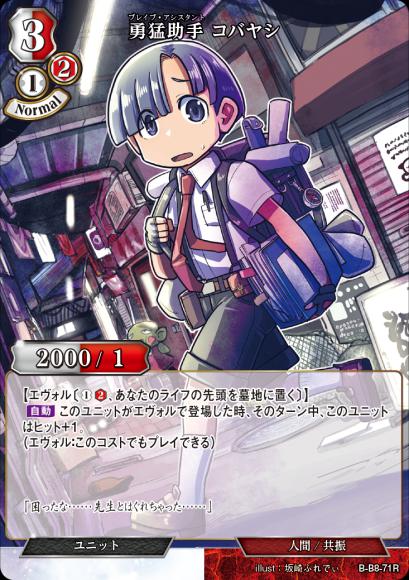 【BD】勇猛助手 コバヤシ【R】B-B8-71R