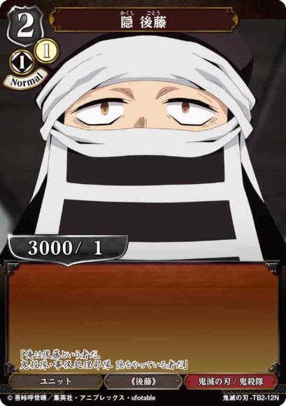 【BD】隠 後藤(パラレル)【N】鬼滅の刃-TB2-12N