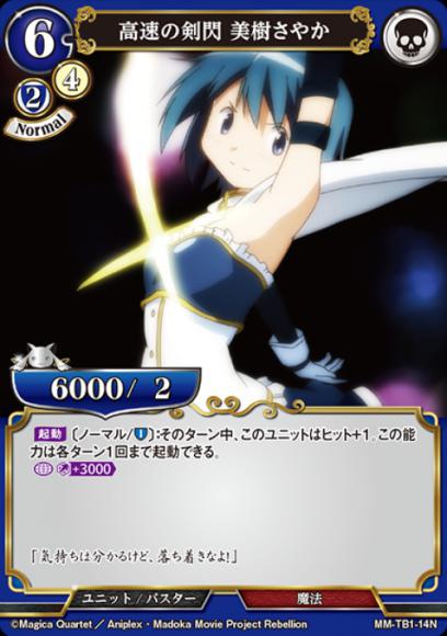 【BD】高速の剣閃 美樹さやか（パラレル）【N】MM-TB1-14N