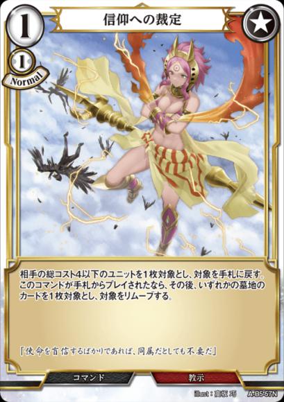 【BD】信仰への裁定【N】A-B5-57