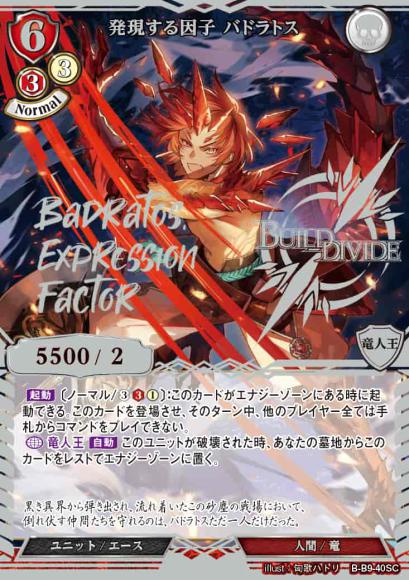 【BD】発現する因子 バドラトス【SC】B-B9-40SC