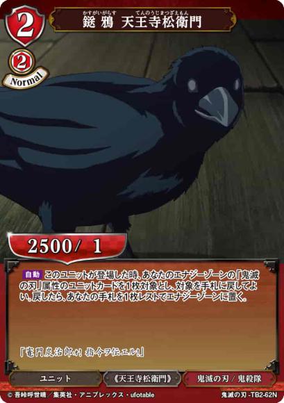 【BD】鎹鴉 天王寺松衛門(パラレル)【N】鬼滅の刃-TB2-62N