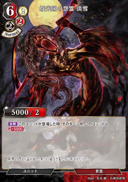 【BD】揺光国の怨霊 淡雪(パラレル)【N】C-B12-81N