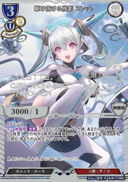 【BD】駆け抜ける残影 コレット【SC】 B-B11-14SC