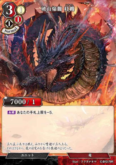 【BD】破山焔龍 紅纏【R】C-B12-79R