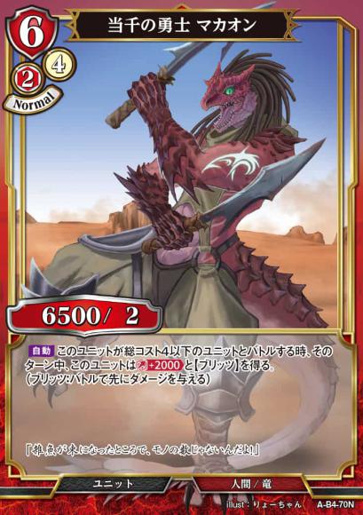 【BD】当千の勇士 マカオン【N】A-B4-70