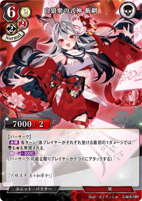 【BD】白狼衆の式神 飯綱（パラレル）【R】C-B15-78R