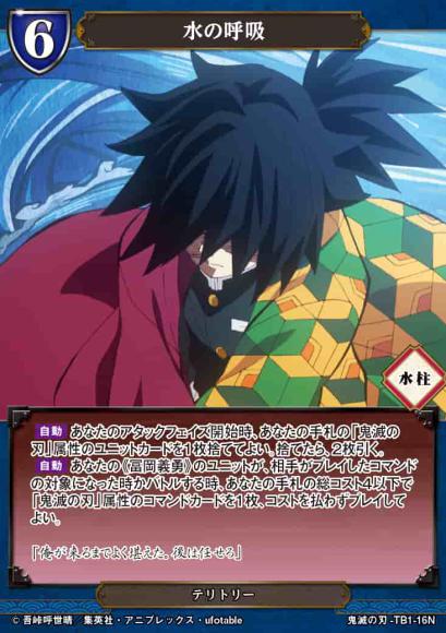 【BD】水の呼吸 / 冨岡義勇【N】鬼滅の刃-TB1-16N