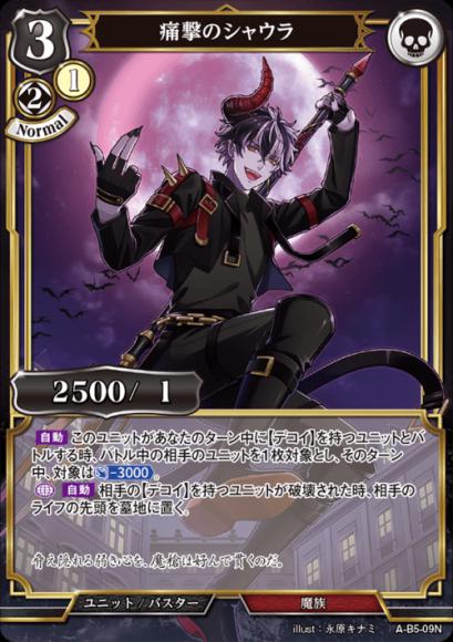 【BD】痛撃のシャウラ(パラレル)【N】A-B5-09