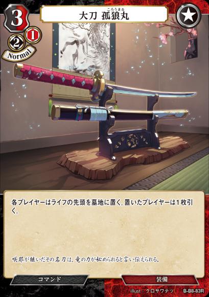 【BD】大刀 孤狼丸【R】B-B8-83R