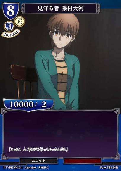 【BD】見守る者 藤村大河（パラレル）【N】Fate-TB1-20N