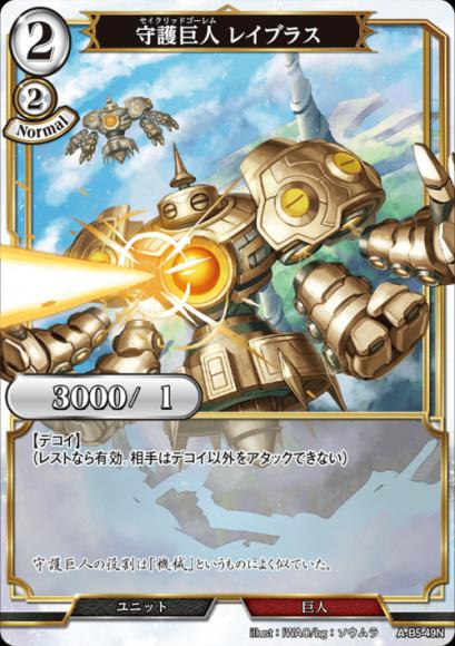 【BD】守護巨人 レイブラス【N】A-B5-49