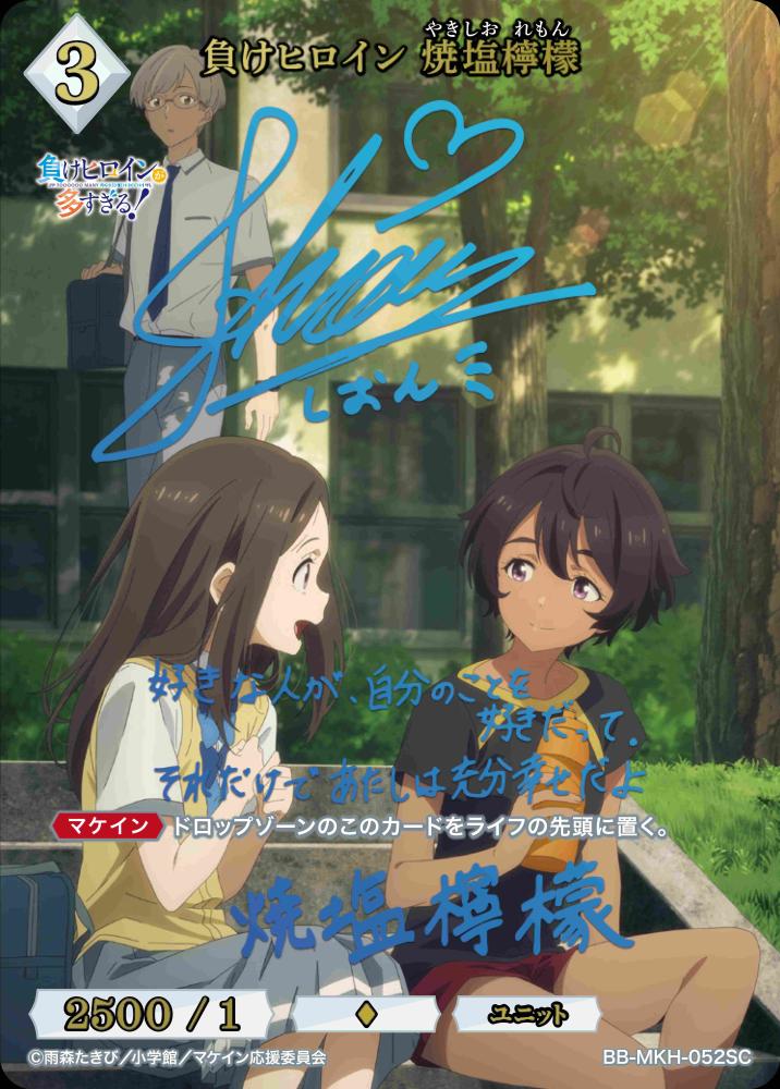 【BDB】負けヒロイン 焼塩檸檬【SC】BB-MKH-052SC