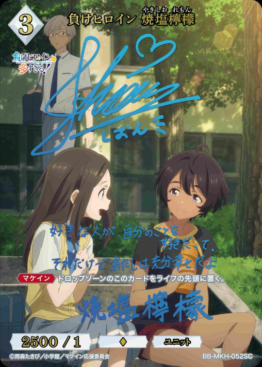 【BDB】負けヒロイン 焼塩檸檬【SC】BB-MKH-052SC