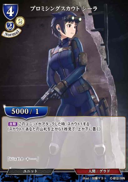 【BD】プロミシングスカウト シーラ【N】C-B12-16N