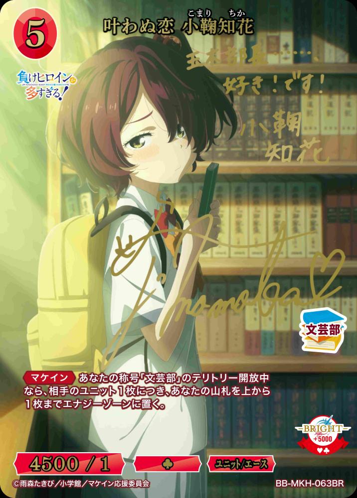 【BDB】叶わぬ恋 小鞠知花【BR】BB-MKH-063BR