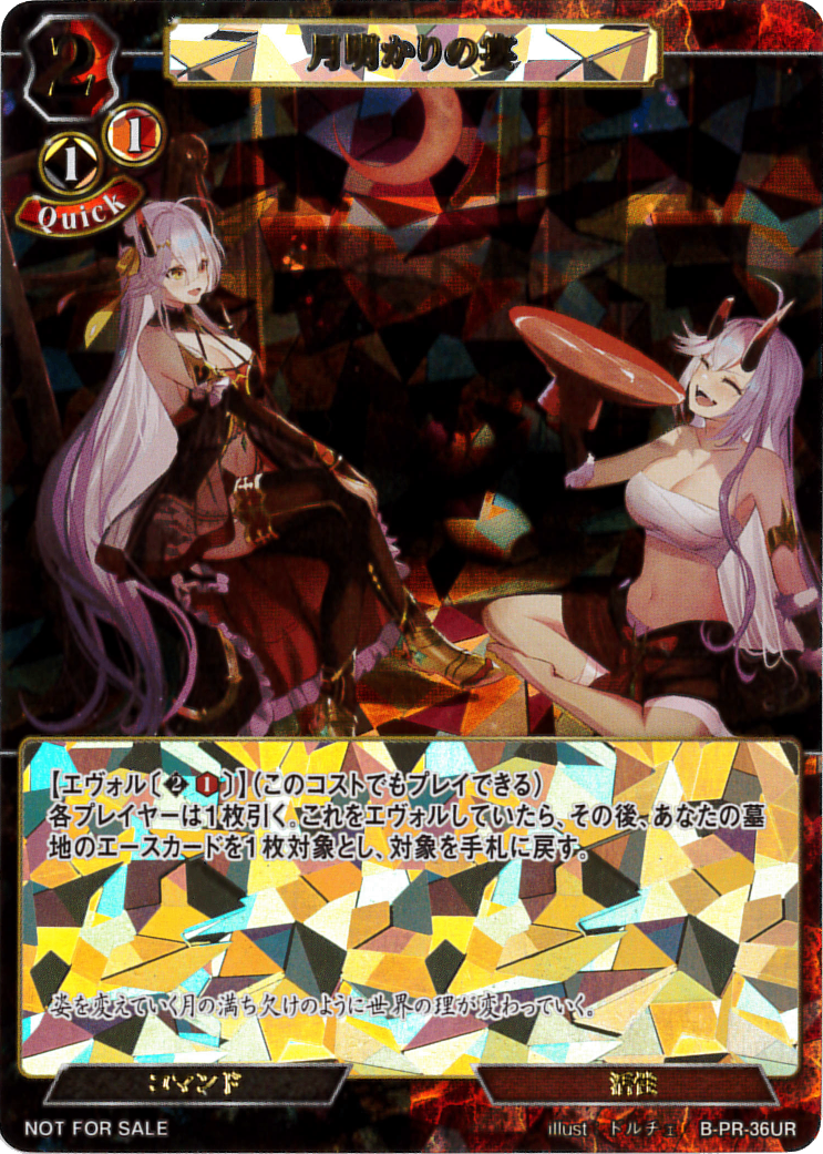 【BD】月明かりの宴（UR仕様）【PR】 B-PR-36UR