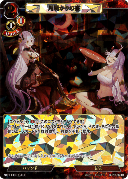 【BD】月明かりの宴（UR仕様）【PR】 B-PR-36UR