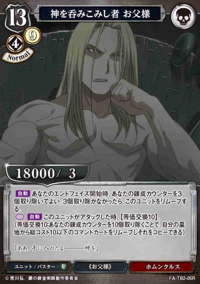 【BD】神を呑みこみし者 お父様【R】FA-TB2-05R