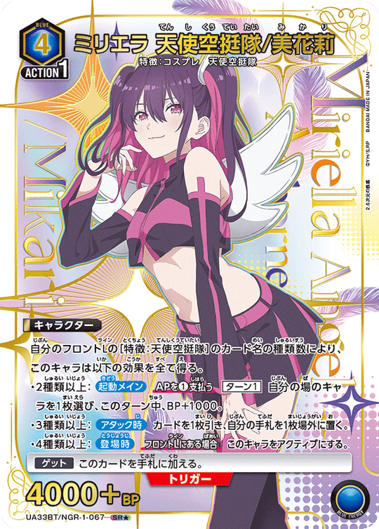 【UA】ミリエラ 天使空挺隊/美花莉【SR★】UA33BT/NGR-1-067