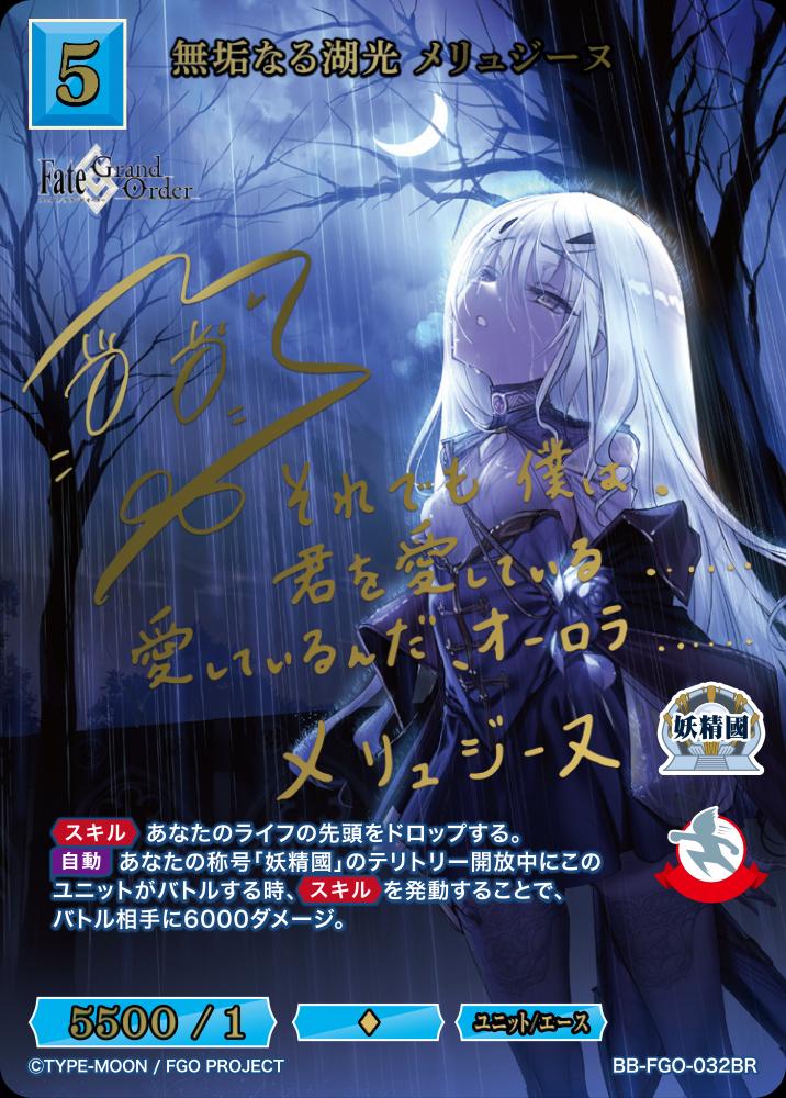 [BDB] 纯湖光 Melusine [BR] BB-FGO-032BR