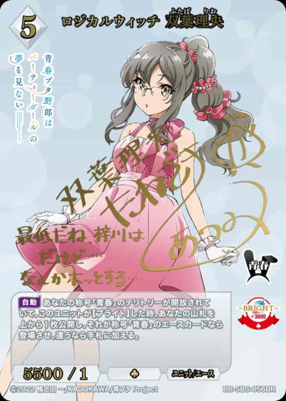 [BDB] Logical Witch Futaba Rio (Signed) [BR] BB-SBS-056BR