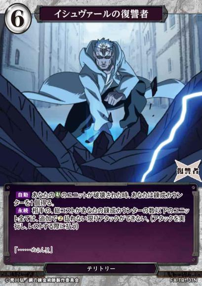 【BD】イシュヴァールの復讐者【N】FA-TB1-37N