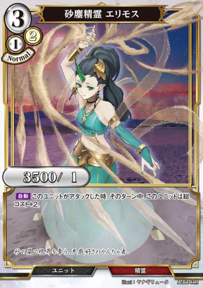 【BD】砂塵精霊 エリモス(パラレル)【R】A-B4-44