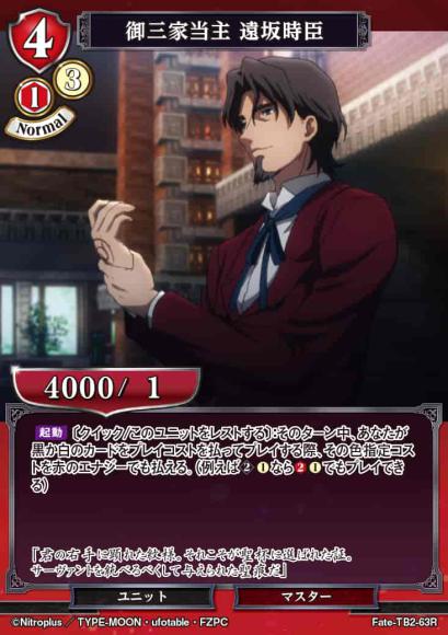 【BD】御三家当主 遠坂時臣(パラレル)【R】Fate-TB2-63R