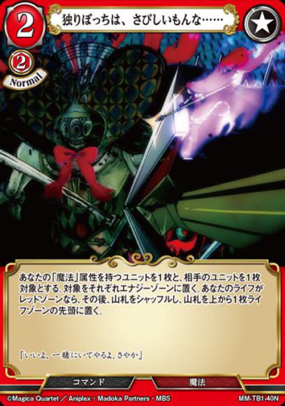 【BD】独りぼっちは、さびしいもんな……【N】MM-TB1-40N