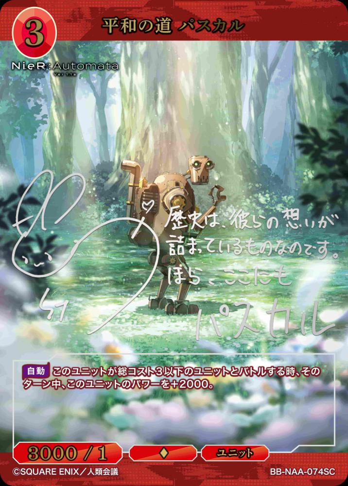[BDB] 和平之路帕斯卡 (签名) [SC] BB-NAA-074
