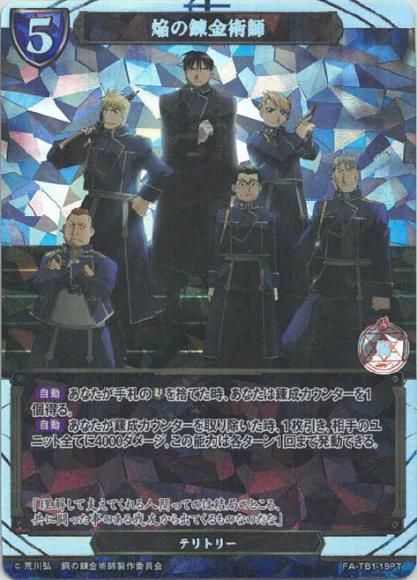 【BD】焔の錬金術師【PT】FA-TB1-19PT