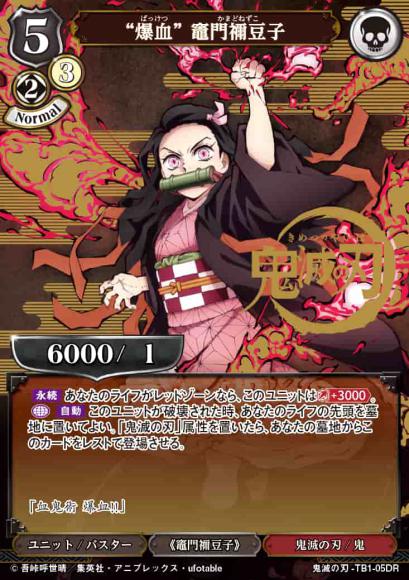 【BD】“爆血” 竈門禰豆子【DR】鬼滅の刃-TB1-05DR