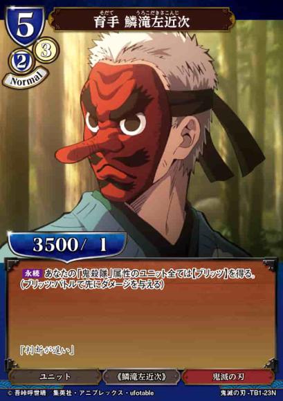 【BD】育手 鱗滝左近次（パラレル）【N】鬼滅の刃-TB1-23N