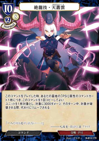 【BD】絶龍技・天叢雲【R】B-B10-17R