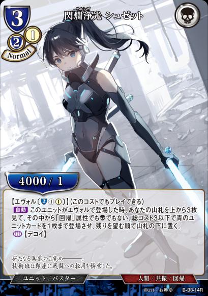 【BD】閃爛浄光 シュゼット(パラレル)【R】B-B8-14R