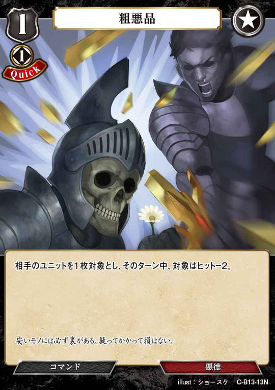 【BD】粗悪品(パラレル)【N】C-B13-13N