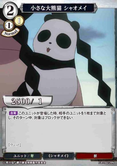 【BD】小さな大熊猫 シャオメイ【N】FA-TB2-39N