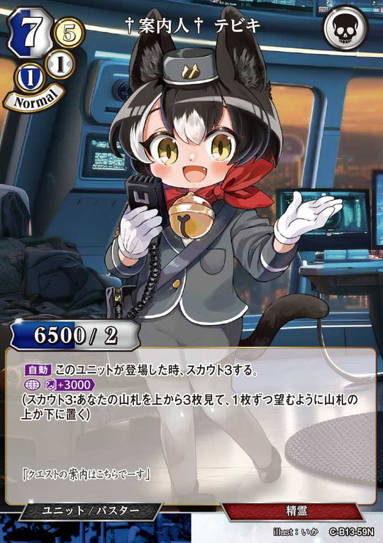 【BD】†案内人† テビキ(パラレル)【N】C-B13-59N