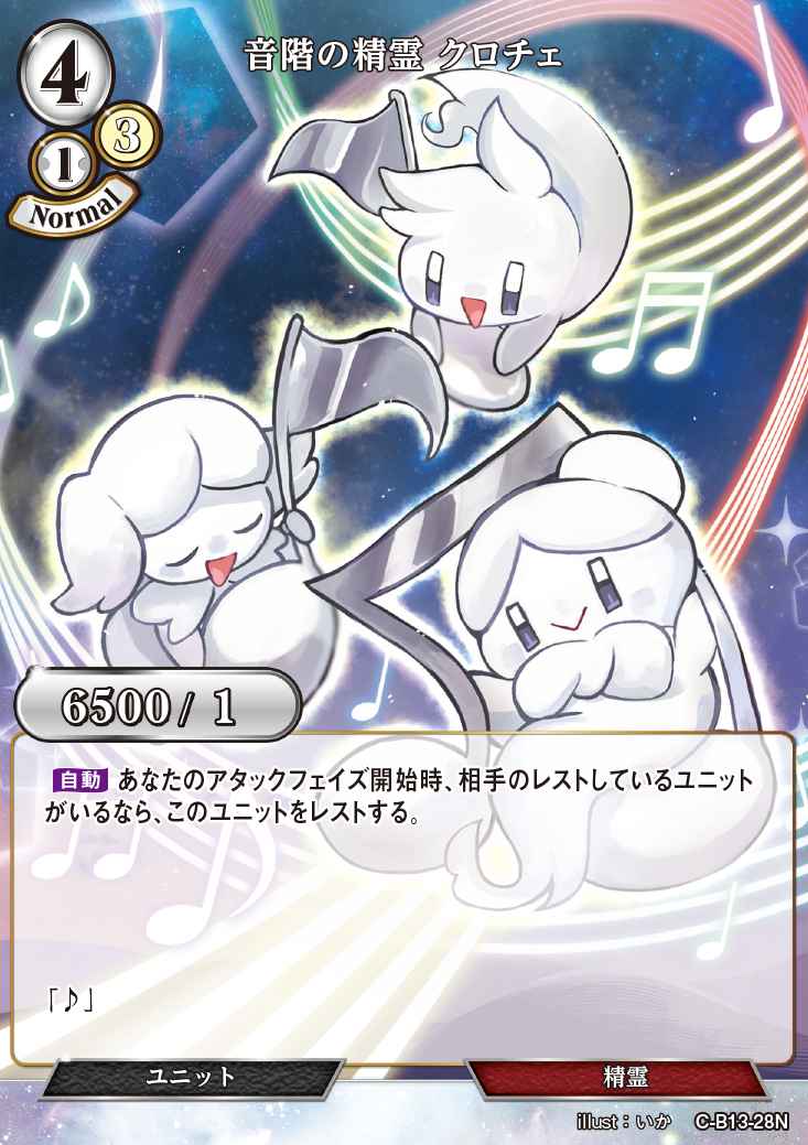 【BD】音階の精霊 クロチェ【N】C-B13-28N