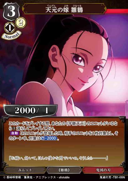 【BD】天元の嫁 雛鶴【N】鬼滅の刃-TB1-08N