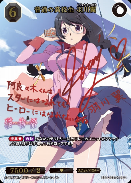 【BDB】普通の高校生 羽川翼【SC】BB-MGS-015SC