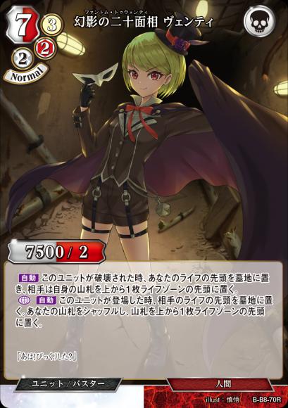 【BD】幻影の二十面相 ヴェンティ【R】B-B8-70R