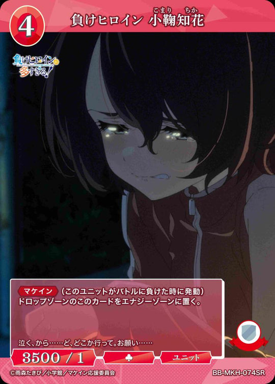 【BDB】負けヒロイン 小鞠知花【SR】BB-MKH-074SR