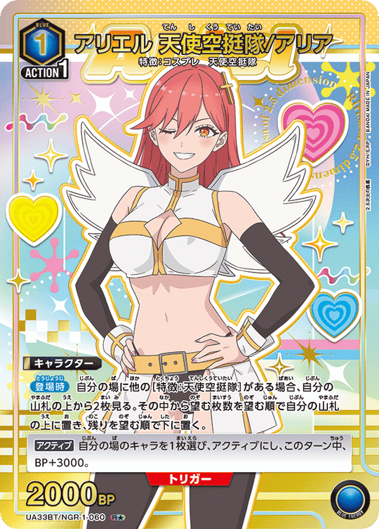 【UA】アリエル 天使空挺隊/アリア【R★】UA33BT/NGR-1-060